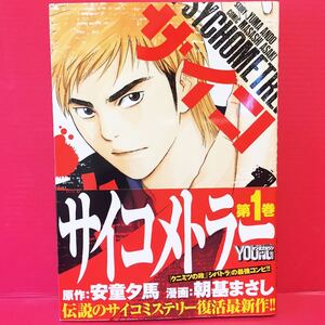 【中古・マンガ】サイコメトラー 1巻 朝基まさし / 安童夕馬 ヤンマガKC 講談社