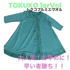 トクコプルミエヴォル トップス カットソーチュニックTOKUKO 1erVol