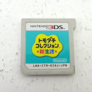 ★中古★ニンテンドー 3DS トモダチコレクション 新生活 ソフトのみ ROMのみ (トモコレ/Nintendo/任天堂)★【GM609】