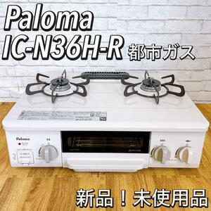 【新品】未使用品　PALOMA パロマ　 都市ガス 都市ガス用 ガステーブル　ガスコンロ　五徳