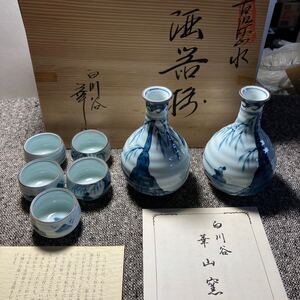 未使用　有田焼　白川谷華窯、徳利　お猪口　酒器セット　染付　山水画 酒器揃 酒器 酒器セット