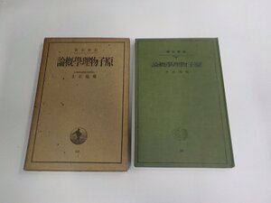 24V1130◆原子物理學概論 菊池正士 岩波書店 シミ・汚れ・折れ有 ☆