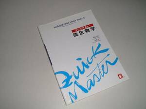 メディサイトクイックマスターブックス2　微生物学　医学芸術社