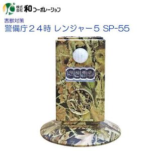 害獣対策 警備庁24時 レンジャー5 SP-55 7色LEDフラッシュ 高周波で害獣を撃退 [和コーポレーション]