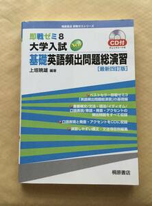 ◇ 即戦ゼミ　大学入試　基礎英語頻出問題総演習　最新四訂版　CD付き