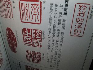 本　篆書 篆刻 印章 落款 印譜 山岡鉄舟 勝海舟 西郷隆盛 佐久間象山 黄檗宗 隠元隆琦 他 掲載