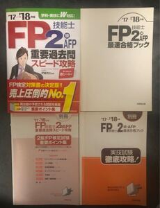 FP2級 技能士AFP 重要過去問集 & 最速合格ブック 2017-2018年版 別冊2冊付（重要ポイント集、実技試験徹底攻略集）