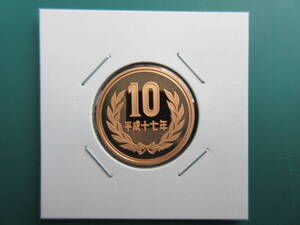 ☆　平成17年10円プルーフ貨（未使用）☆☆