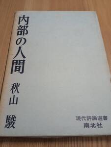 230920-4 内部の人間　昭和42年1月12日第1刷発行　秋山駿著　発行所南北社