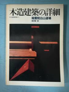 住宅建築別冊 №1 木造建築の詳細 龍雲院白山道場 高須賀晋 建築資料研究社 昭和54年