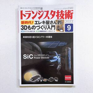 トランジスタ技術 2022年9月号 新時代！エレキ屋さん的3Dものづくり入門