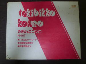 カセットガスコンロ　●たき火っこコンロ　N-107　東豊工業　中古