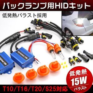 バックランプHID化専用キット T10 T16 T20 S25対応 15W低発熱