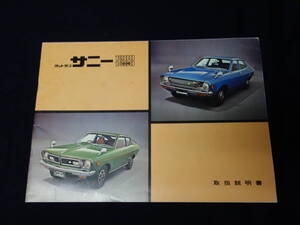 【昭和50年】日産 ダットサン サニー1200 / 1400エクセレント B210型 取扱説明書【当時もの】