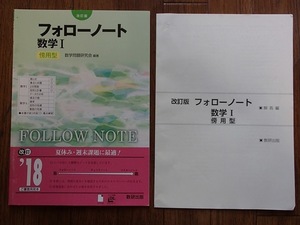 #〇「改訂版　フォローノート数学Ⅰ　傍用型」◆問題/解答 計2冊◆数研出版:刊◆