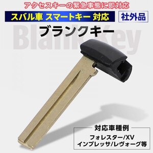 Morisho 社外品 スマートキー ブランクキー スペア キー 合鍵 カギ アクセスキー エマージェンシーキー スバル 車 互換品 ダミー 複製 1個