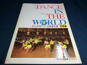 J①DANCEINTHEWORLD　ダンスインザワールド　ダンスの全て全英選手権写真集　ダンスと音楽増刊　1987年