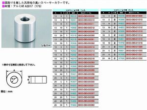 キタコ 0900-093-00009 スペーサーカラー 8φ 外径13mmX厚3mm 1個