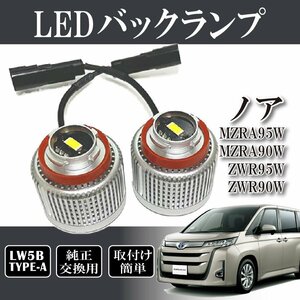 ベルタ ノア MZRA95W MZRA90W ZWR95W ZWR90W バックランプ LW5B 純正交換 バルブ LED ホワイト 6500K 2個入り