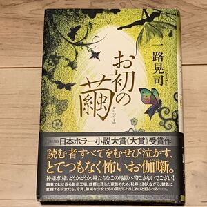 初版帯付 日本ホラー小説大賞受賞 一路晃司 お初の繭 角川書店刊 ホラー