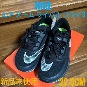 ナイキ エア ズーム ライバル フライ 3 NIKE AIR ZOOM RIVAL FLY 3 ランニングシューズ 22.5cm