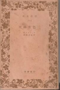 シュトルム　三色菫・溺死　伊藤武雄訳　岩波文庫　岩波書店