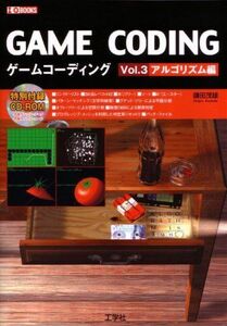 [A11655535]ゲームコーディング Vol.3 アルゴリズム編 (I/O BOOKS) 鎌田 茂雄; O編集部， 第二I