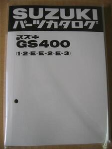 廃版商品！送無mini クリックポスト 新品 スズキ純正 正規品 パーツカタログ スズキ GS400 1・２・Ｅ・Ｅ－２・Ｅ－３ パーツリスト SUZUKI