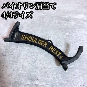 バイオリン肩当て　4/4サイズ　SHOULDER REST