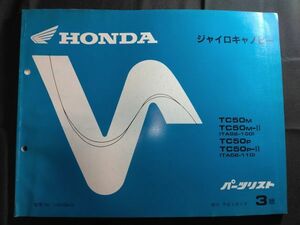 ジャイロキャノピー(TC50 M/P/TA02/TA01E)(トランク付/無/ワゴン/デッキ)GYRO canopy　3版　11GAGMJ3　HONDAパーツリスト(パーツカタログ)