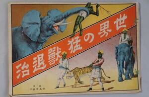 田中良三：画「世界の猛獣退治」　東京尚美堂　明治42年　超希少本　折りたたみ印刷