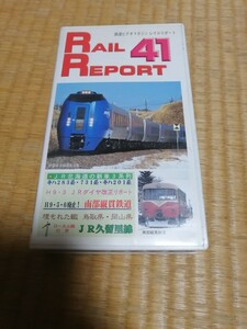 ジャンク VHS 鉄道ビデオマガジン RAIL REPORT　レイルリポート Vol.41　ビデオテープ