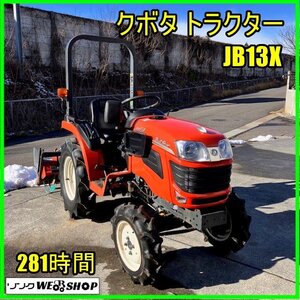 福島 須賀川店 クボタ トラクター JB13X パワステ 13.5馬力 281時間 4WD モンロ 倍速 逆転 自動深耕 自動水平 安全フレーム 東北 中古品