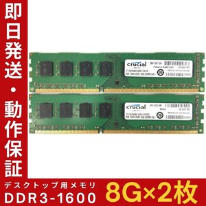 【8GB×2枚組】Crucial DDR3-1600 2R×8 PC3-12800 中古メモリー デスクトップ用 DDR3 即決 動作保証 送料無料【MU-C-266】