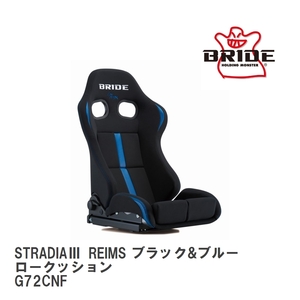 【BRIDE/ブリッド】 リクライニングシート STRADIA III REIMS ブラック&ブルー ロークッション [G72CNF]