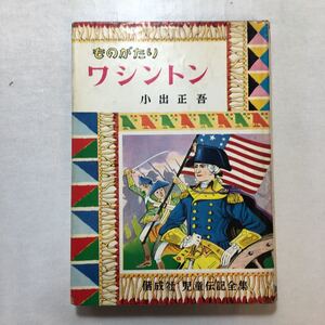 zaa-511♪ものがたり『ワシントン』 (1963年) (偕成社児童伝記全集〈1〉) 小出正吾 (著)　 古書, 1963/4/10