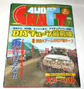 4WDクラフト 1999 オフロード4駆・改造＆DIY/ DIYチューン最前線/ Jim日記ジムニー(次世代サスペンション考察) ランクル狂 他/ 4WDCRAFT