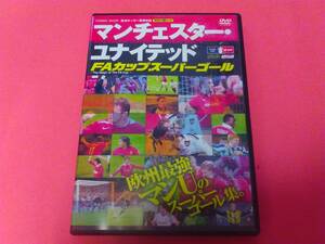 マンチェスター　ユナイテッド　FAカップスーパーゴール　欧州サッカー最強伝説付録DVD