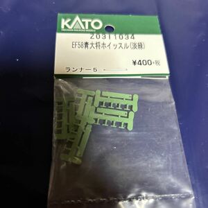 KATO カトー ASSY EF58 青大将　ホイッスル　