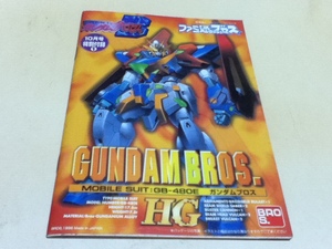 攻略本＆設定資料集 超機動戦士ガンダムブロス GUNDAMBROS .GB-480E HG ファミ通ブロス付録