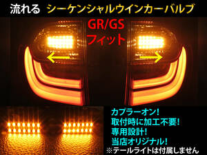 フィット GR GS シーケンシャル ウインカー LED バルブ 2個セット☆ 流れるウインカー テールライト用 GR1/2/3/4/5/6/7/8 GS4/5/6/7型