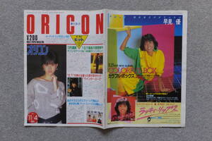 表紙/松田聖子/裏表紙/早見優『ORICON/オリコン』ラッツ＆スター 小泉今日子 小林千絵 田原俊彦 山口由佳乃 Sugar 大塚ガリバー 風見慎吾