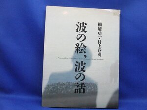 波の絵・波の話　　村上春樹 (著)/稲越功一 (写真)　ハードカバー　　32014