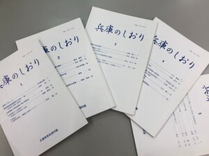 ★　【計5冊 兵庫のしおり1-5号 兵庫県県政資料館 古文書史料】166-02308