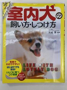 室内犬の飼い方・しつけ方　矢崎潤　西東社　2013年 平成25年初版【H92472】