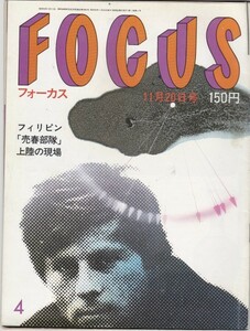 【雑誌】FOCUS/フォーカス/1981年/昭和56年11月20日号/