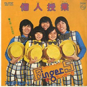 C00133929/EP/フィンガー5「個人授業/恋の研究(1973年・FS-1757・ファンク・FUNK)」