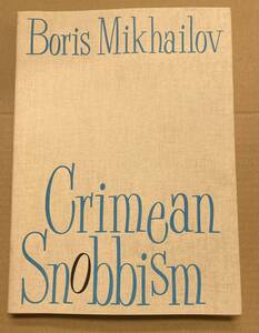 Boris Mikhailov 写真集　Crimean Snobbism ボリス・ミハイロフ