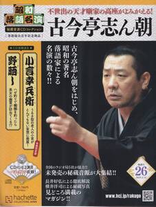 【送料込み】昭和落語名演　秘蔵音源CDコレクション Vol.26 2025年 2/12号　志ん朝 小言幸兵衛, 野晒し