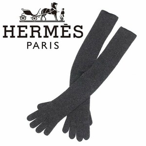 美品 イタリア製◆HERMES エルメス マルジェラ期 カシミヤ100％ ニット ロング グローブ 手袋 チャコールグレー 国内正規品